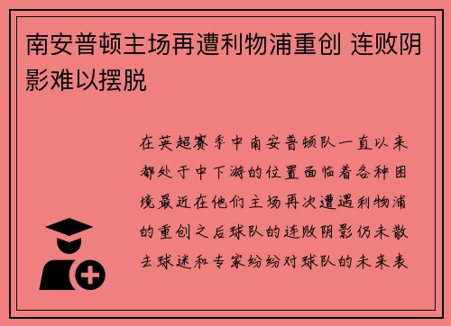 南安普顿主场再遭利物浦重创 连败阴影难以摆脱