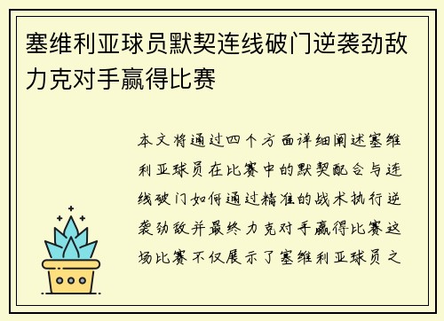 塞维利亚球员默契连线破门逆袭劲敌力克对手赢得比赛