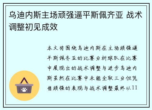 乌迪内斯主场顽强逼平斯佩齐亚 战术调整初见成效