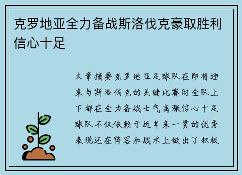 克罗地亚全力备战斯洛伐克豪取胜利信心十足