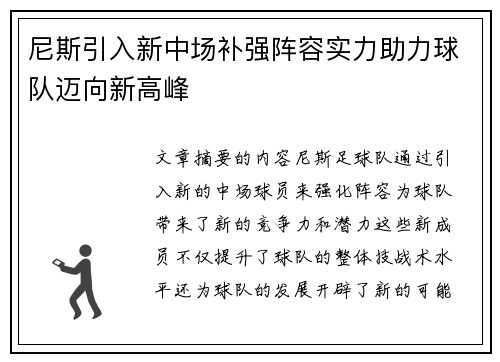 尼斯引入新中场补强阵容实力助力球队迈向新高峰
