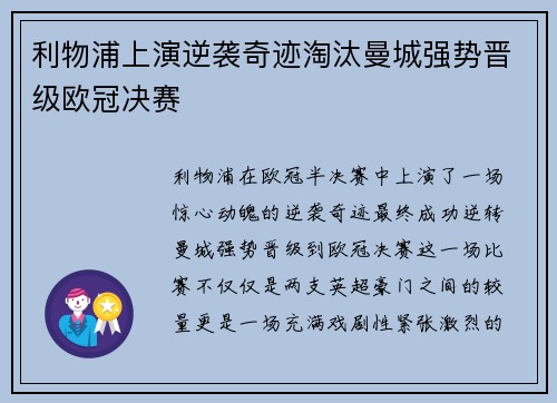 利物浦上演逆袭奇迹淘汰曼城强势晋级欧冠决赛