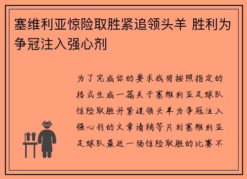 塞维利亚惊险取胜紧追领头羊 胜利为争冠注入强心剂