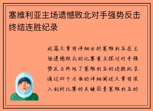 塞维利亚主场遗憾败北对手强势反击终结连胜纪录