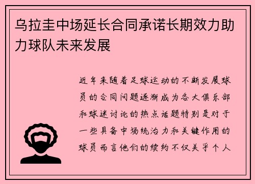 乌拉圭中场延长合同承诺长期效力助力球队未来发展