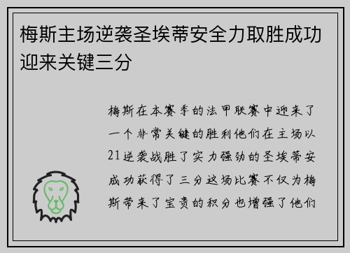 梅斯主场逆袭圣埃蒂安全力取胜成功迎来关键三分