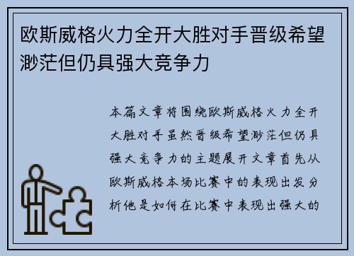 欧斯威格火力全开大胜对手晋级希望渺茫但仍具强大竞争力