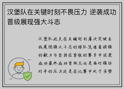 汉堡队在关键时刻不畏压力 逆袭成功晋级展现强大斗志