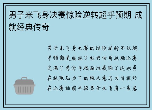 男子米飞身决赛惊险逆转超乎预期 成就经典传奇