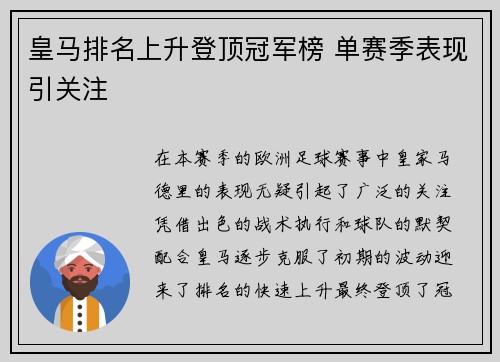 皇马排名上升登顶冠军榜 单赛季表现引关注