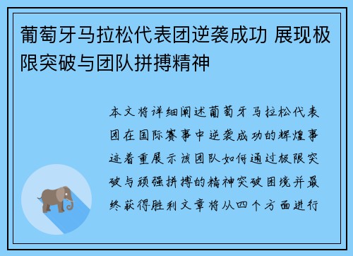 葡萄牙马拉松代表团逆袭成功 展现极限突破与团队拼搏精神