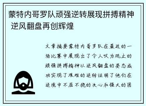 蒙特内哥罗队顽强逆转展现拼搏精神 逆风翻盘再创辉煌