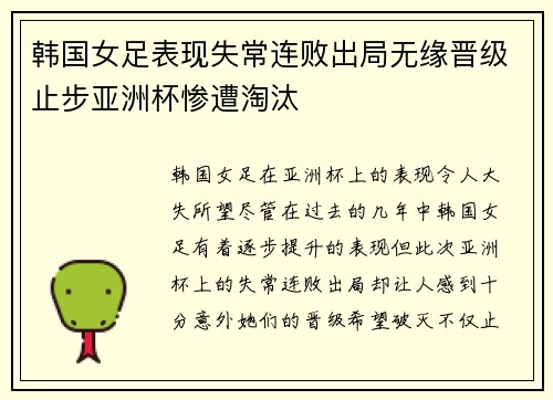 韩国女足表现失常连败出局无缘晋级止步亚洲杯惨遭淘汰