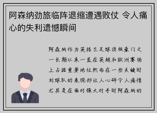 阿森纳劲旅临阵退缩遭遇败仗 令人痛心的失利遗憾瞬间