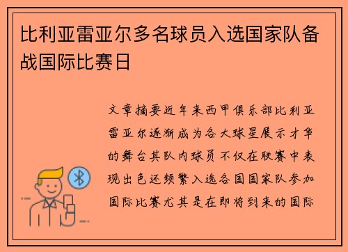 比利亚雷亚尔多名球员入选国家队备战国际比赛日 
