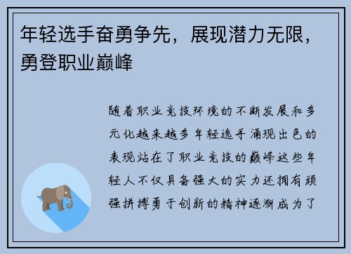 年轻选手奋勇争先，展现潜力无限，勇登职业巅峰
