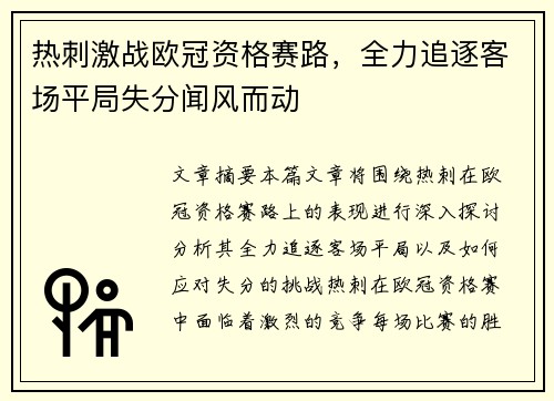 热刺激战欧冠资格赛路，全力追逐客场平局失分闻风而动