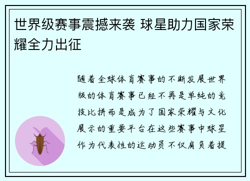 世界级赛事震撼来袭 球星助力国家荣耀全力出征