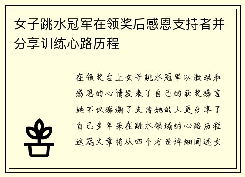 女子跳水冠军在领奖后感恩支持者并分享训练心路历程