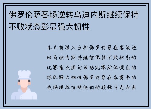 佛罗伦萨客场逆转乌迪内斯继续保持不败状态彰显强大韧性