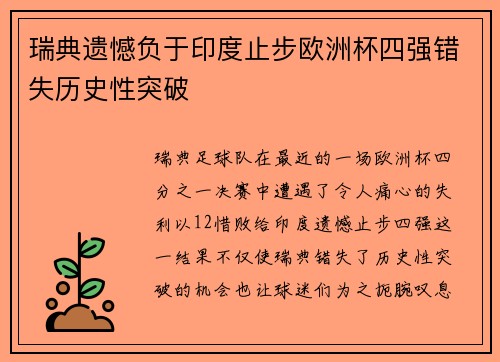 瑞典遗憾负于印度止步欧洲杯四强错失历史性突破