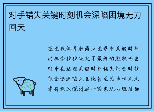 对手错失关键时刻机会深陷困境无力回天