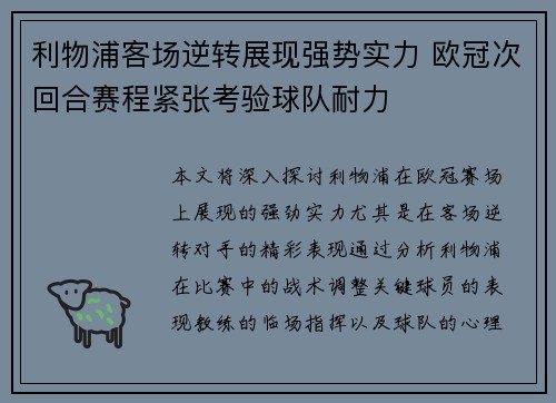 利物浦客场逆转展现强势实力 欧冠次回合赛程紧张考验球队耐力
