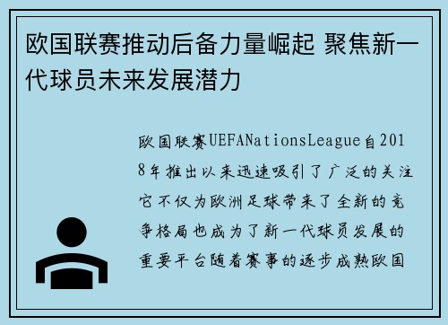 欧国联赛推动后备力量崛起 聚焦新一代球员未来发展潜力