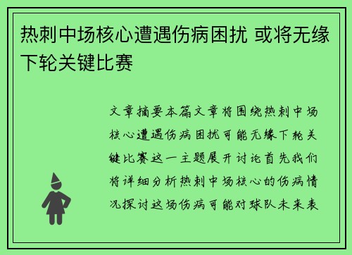 热刺中场核心遭遇伤病困扰 或将无缘下轮关键比赛