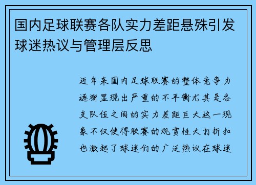 国内足球联赛各队实力差距悬殊引发球迷热议与管理层反思