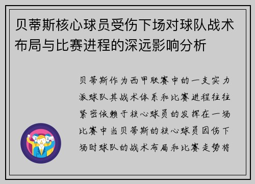 贝蒂斯核心球员受伤下场对球队战术布局与比赛进程的深远影响分析 贝蒂斯核心球员受伤下场对球队战术布局与比赛进程的深远影响分析