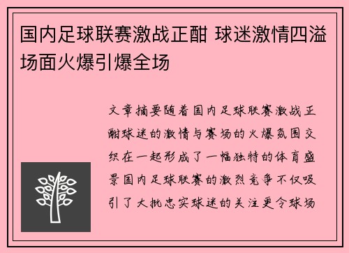 国内足球联赛激战正酣 球迷激情四溢场面火爆引爆全场 国内足球联赛激战正酣 球迷激情四溢场面火爆引爆全场