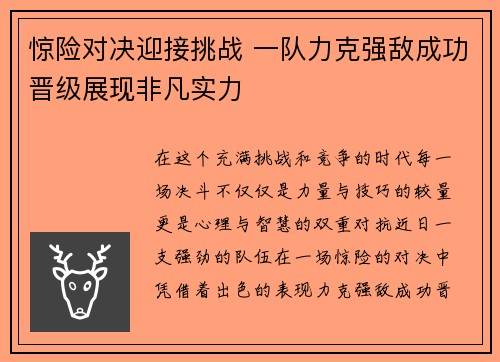 惊险对决迎接挑战 一队力克强敌成功晋级展现非凡实力 惊险对决迎接挑战 一队力克强敌成功晋级展现非凡实力