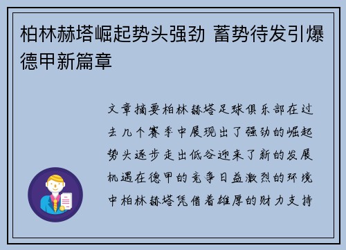 柏林赫塔崛起势头强劲 蓄势待发引爆德甲新篇章