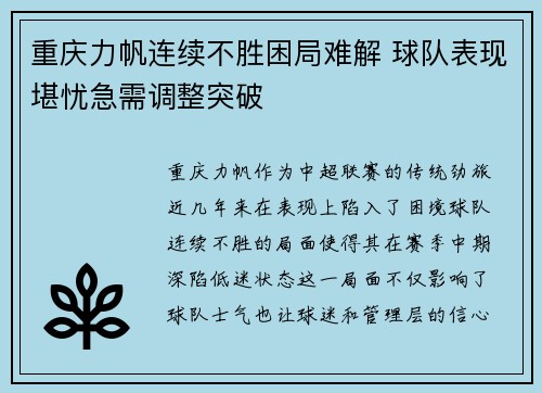 重庆力帆连续不胜困局难解 球队表现堪忧急需调整突破