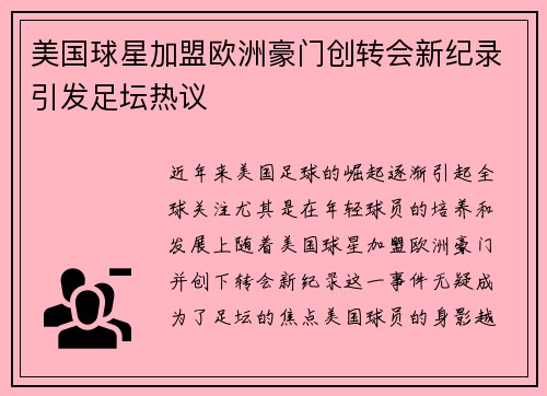 美国球星加盟欧洲豪门创转会新纪录引发足坛热议