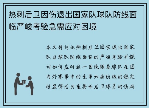 热刺后卫因伤退出国家队球队防线面临严峻考验急需应对困境