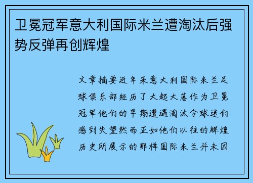 卫冕冠军意大利国际米兰遭淘汰后强势反弹再创辉煌