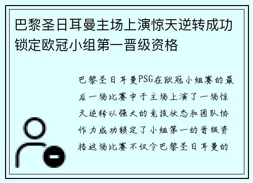 巴黎圣日耳曼主场上演惊天逆转成功锁定欧冠小组第一晋级资格