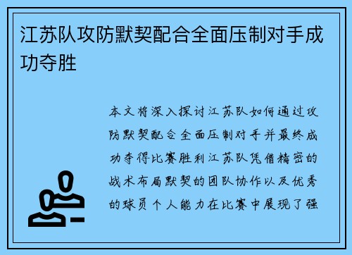 江苏队攻防默契配合全面压制对手成功夺胜