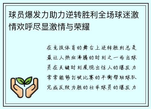 球员爆发力助力逆转胜利全场球迷激情欢呼尽显激情与荣耀