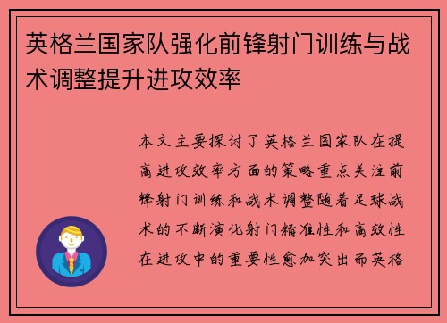 英格兰国家队强化前锋射门训练与战术调整提升进攻效率