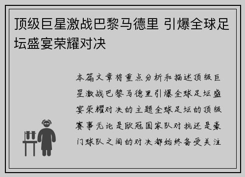顶级巨星激战巴黎马德里 引爆全球足坛盛宴荣耀对决