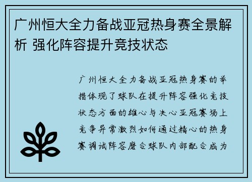 广州恒大全力备战亚冠热身赛全景解析 强化阵容提升竞技状态
