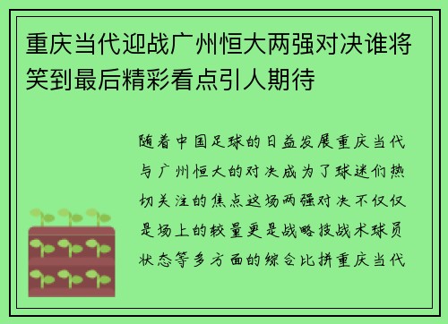 重庆当代迎战广州恒大两强对决谁将笑到最后精彩看点引人期待