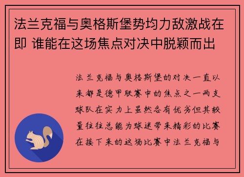 法兰克福与奥格斯堡势均力敌激战在即 谁能在这场焦点对决中脱颖而出