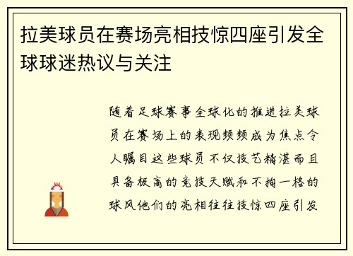 拉美球员在赛场亮相技惊四座引发全球球迷热议与关注