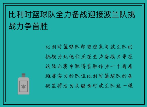 比利时篮球队全力备战迎接波兰队挑战力争首胜