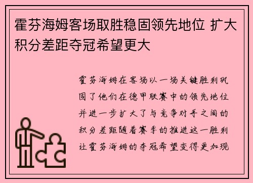霍芬海姆客场取胜稳固领先地位 扩大积分差距夺冠希望更大