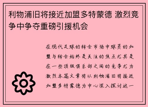 利物浦旧将接近加盟多特蒙德 激烈竞争中争夺重磅引援机会